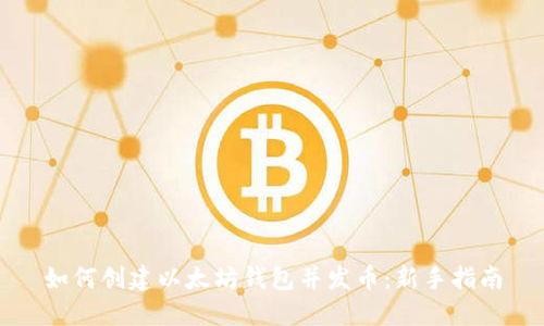 如何创建以太坊钱包并发币：新手指南