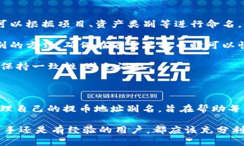   如何设置tpWallet的提币地址别名，提升安全性与便捷性 / 

 guanjianci tpWallet, 提币地址别名, 加密货币, 钱包安全 /guanjianci 

## 内容主体大纲

1. 引言
   - tpWallet简介
   - 提币地址的概念与重要性

2. 提币地址别名的意义
   - 提高安全性
   - 方便管理
   - 减少错误

3. 如何设置提币地址别名
   - 在tpWallet中找到设置选项
   - 创建别名的步骤
   - 注意事项

4. 提币地址别名的最佳实践
   - 别名命名建议
   - 定期检查与更新

5. 常见问题解答（FAQ）
   - 提币地址别名的安全性如何确保？
   - 如果忘记别名，是否可以恢复？
   - 提币地址别名影响交易速度吗？
   - 如何管理多个提币地址别名？
   - 提币地址别名是否会影响其他用户？
   - 初学者如何选择合适的别名？

6. 结论
   - 总结提币地址别名的重要性
   - 鼓励用户积极使用

---

### 1. 引言

随着加密货币的不断普及，越来越多的人开始使用数字钱包进行资产管理。tpWallet作为一个流行的数字货币钱包，支持多种类型的加密货币，并为用户提供了便捷的交易服务。

提币地址是加密货币交易中关键的一环，每个用户在进行提币操作时都需输入提币地址。但是，长串的地址常常让人感到困惑且容易出错。因此，tpWallet引入了提币地址别名的功能，旨在提升安全性和便捷性。

### 2. 提币地址别名的意义

#### 提高安全性

使用提币地址别名可以显著提升安全性。长串数字和字母的提币地址容易被误输入或复制错误，而通过别名，用户可以将复杂地址转化为更易识别的标签，有效降低错误提币的风险。

#### 方便管理

对于频繁交易的用户而言，管理多个提币地址可能会变得繁琐。通过设置别名，用户可以快速识别和检索特定地址，这无疑减少了用户的管理负担。

#### 减少错误

在进行提币操作时，任何一种人为错误都可能导致资产的丢失。使用别名简化了操作步骤，避免了因输入错误而导致的损失。

### 3. 如何设置提币地址别名

#### 在tpWallet中找到设置选项

要设置提币地址别名，首先需要登录tpWallet。进入“钱包管理”界面，在“提币地址”部分，您将看到已保存的提币地址。

#### 创建别名的步骤

点击您希望设置别名的提币地址，系统会弹出修改窗口。在“别名”字段中输入您想要的别名，确认无误后点击保存。此时，您’ll看到别名成功显示在提币地址列表中。

#### 注意事项

在设置别名时，确保避免使用容易混淆的词汇或数字组合，确保别人能够准确识别。如果您需要更新或删除别名，可以随时回到此设置界面进行修改。

### 4. 提币地址别名的最佳实践

#### 别名命名建议

为确保别名能有效传达信息，建议使用简洁且具代表性的标签。例如，您可以使用“交易所A”、“个人钱包B”等形式，这样在需要提币时，便于快速识别。

#### 定期检查与更新

如果您的交易习惯或钱包结构发生变化，及时更新别名非常重要。建议每隔一段时间检查并更新别名，以确保它们仍然符合您的需求。

### 5. 常见问题解答（FAQ）

#### 提币地址别名的安全性如何确保？

提币地址别名的安全性主要依赖于用户的管理和理解。虽然别名本身并不会提高地址的安全性，但正确使用它们可以降低错误风险。此外，tpWallet采用先进的加密技术，确保用户数据的安全性，包括提币地址及其别名。

用户在设定别名时，建议使用具有一定安全性的密码，避免其他人轻易识别和篡改。还应定期更新别名安全设置，增强保护措施。

#### 如果忘记别名，是否可以恢复？

如果用户忘记了设置的提币地址别名，tpWallet通常会提供一种恢复机制。用户可以查看钱包的详细信息，以获取与别名相关的原始提币地址。

此外，作为最佳实践，建议用户在设置别名时，做好记录，无论是通过个人文档保存，还是在密码管理工具中保留一份信息，以防未来遗忘。用户也可考虑使用云存储服务或安全便签软件来存储这些信息。

#### 提币地址别名影响交易速度吗？

提币地址别名并不会影响交易的实际速度。交易速度主要由加密货币本身的网络状况以及矿工的工作量决定。然而，使用别名可以提高提币操作的效率，使得用户在发起转账时更快速，尽量避免操作中的混淆和错误。

总之，所有细节都应在操作前确认清楚，确保提币地址的准确性，而别名的存在只让这一切变得更加简单和高效。

#### 如何管理多个提币地址别名？

对于拥有多个提币地址的用户而言，管理它们的别名显得尤为重要。最简单的方法是将别名与实际用途相结合。例如，如果您有多个交易平台的提币地址，您可以为每个平台设置统一的别名，清晰分类。

定期检查和更新别名也是有效管理的一部分。随着时间的推移，用户的需求和使用场景可能会发生改变，保持别名的新鲜感和准确性，将大大提升管理的效率。

#### 提币地址别名是否会影响其他用户？

提币地址别名仅对设置该别名的用户个人可见，并不会对其他用户产生影响。每个用户的提币地址及其别名是私有的，不会被其他人查看或访问。

这意味着您可以根据自己的需求自由选择和设定别名，而无需担心对其他用户产生干扰。不过，建议在创建别名时注意用词，确保在自己的操作中保持专业和清晰。

#### 初学者如何选择合适的别名？

对于刚接触加密货币的初学者来说，选择合适的提币地址别名是一个重要的步骤。首先，考虑您的个人交易习惯，可以根据项目、资产类别等进行命名。

其次，尽量避免使用包含个人信息的名字，如自己的名字或生日，因为该信息可能被恶意使用。建议使用且便于识别的方式，确保在您需要提币时可以快速找到。

最后，建立一个统一的命名规则，例如“平台名称_用途_日期”的格式。这样不仅方便记忆，也能让您在多次交易中保持一致性，避免混乱。

### 6. 结论

设置提币地址别名是一种提升钱包安全性和交易效率的极佳方式。在tpWallet中，用户可以方便快捷地设置和管理自己的提币地址别名，旨在帮助每一位使用者更安全、更高效地进行加密货币交易。

通过本文所述的步骤和最佳实践，用户不仅能够理解提币地址别名的意义，还能主动采取行动进行管理。无论是新手还是有经验的用户，都应该充分利用这一功能，让数字资产管理更加安全便捷。同时，积极使用提币地址别名，将为您的加密货币之旅增添更多保障。