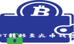 如何将USDT转移至火币钱包