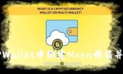 如何在TPWallet中绑定Moon邮