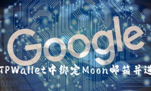 如何在TPWallet中绑定Moon邮箱并进行设置