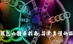 比特币钱包内转币指南：