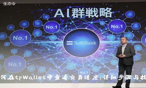 如何在tpWallet中查看交易进度：详细步骤与技巧