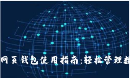区块链网页钱包使用指南：轻松管理数字资产