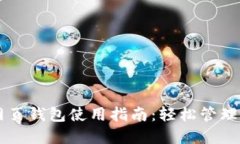 区块链网页钱包使用指南