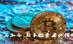 加密货币补仓与加仓：新