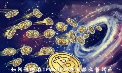 如何快速在TPWallet中直接出