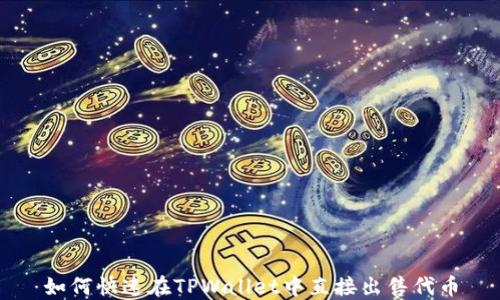 
如何快速在TPWallet中直接出售代币
