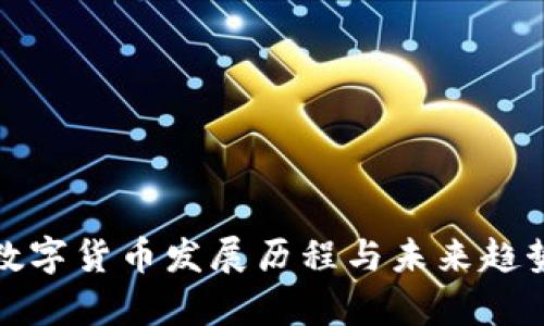 加密数字货币发展历程与未来趋势分析