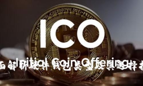 全面解析硬件钱包类型及其选择指南