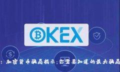 : 加密货币骗局揭示：你需