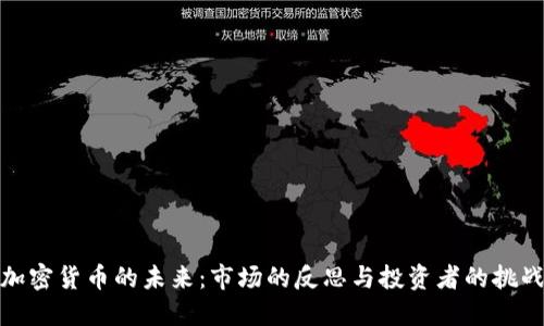 加密货币的未来：市场的反思与投资者的挑战