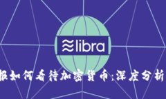  华尔街日报如何看待加密