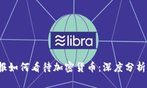  华尔街日报如何看待加密货币：深度分析与最新动态