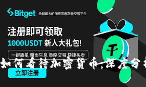  华尔街日报如何看待加密货币：深度分析与最新动态