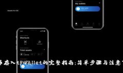 fil币存入tpwallet的完整指南