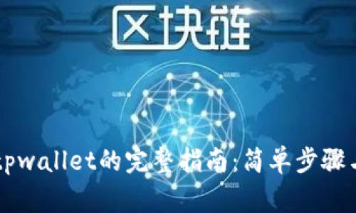 fil币存入tpwallet的完整指南：简单步骤与注意事项
