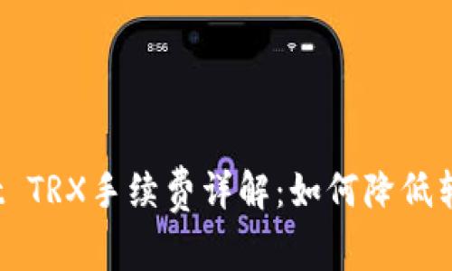 tpWallet TRX手续费详解：如何降低转账成本？