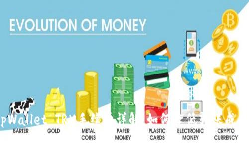 tpWallet TRX手续费详解：如何降低转账成本？