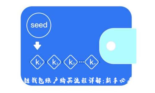 区块链钱包账户购买流程详解：新手必看指南
