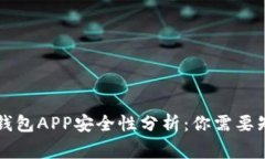 以太坊钱包APP安全性分析