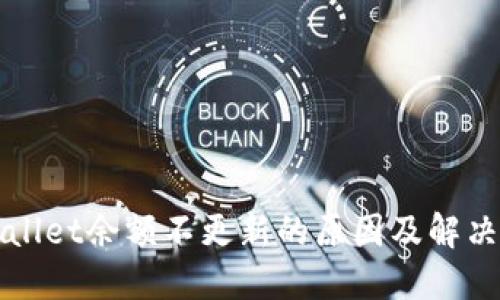 TPWallet余额不更新的原因及解决方法