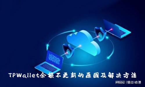 TPWallet余额不更新的原因及解决方法