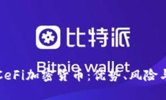深入探讨CeFi加密货币：优