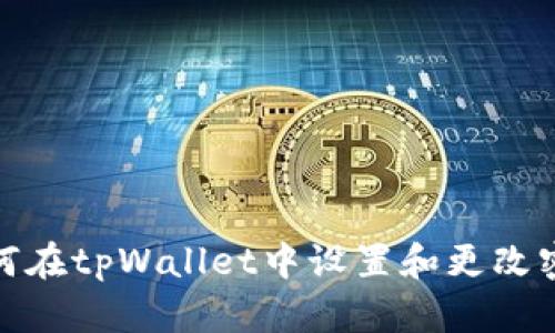 如何在tpWallet中设置和更改密码