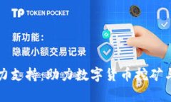 加密货币算力支持：助力