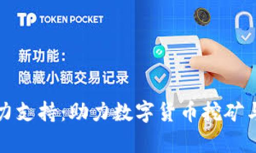 加密货币算力支持：助力数字货币挖矿与交易的未来