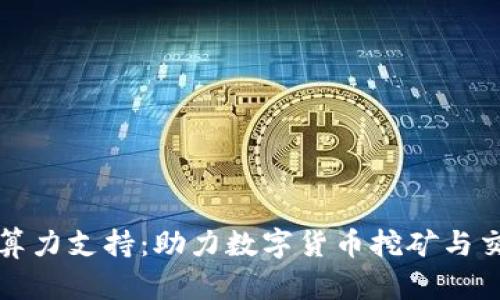 加密货币算力支持：助力数字货币挖矿与交易的未来