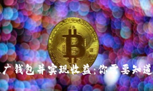区块链如何推广钱包并实现收益：你需要知道的策略和技巧