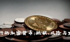 国内发行的加密货币：现
