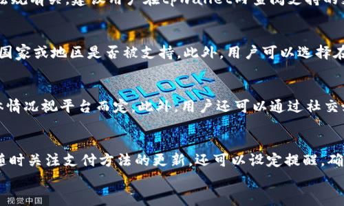 
jiaotitpwallet买不进币的原因与解决方案/jiaoti
tpwallet, 买不进币, 解决方案, 虚拟货币/guanjianci
```

### 内容主体大纲

1. **引言**
   - 简介tpwallet及其功能
   - 说明无法买进币的常见性

2. **TP Wallet简介**
   - 什么是TP Wallet
   - TP Wallet的核心功能与特点

3. **无法买进币的常见原因**
   - 账户问题
   - 网络连接问题
   - 支付方式支持问题
   - 交易所或钱包的限制

4. **解决方案**
   - 检查账户状态
   - 确认网络连接
   - 查看支付方式及其设置
   - 联系客服以获取支持
   - 其他建议

5. **预防措施**
   - 如何确保未来交易的顺利进行
   - 常见的账户安全建议
   - 更新应用程序与设备

6. **总结**
   - 重新审视买币流程
   - 关注市场动态与操作习惯

7. **常见问题**
   - 六个相关问题及其详细解答

### 常见问题详解

#### 1. tpwallet账户被限制，怎么办？
当用户的tpwallet账户被限制时，通常是因为未完成某些验证或违反了平台规则。账户限制可能导致无法进行交易，买币等操作。用户应该首先查看邮箱，是否有来自tpwallet的通知。若有，需要按照指示进行身份验证。如果没有找到通知，可以通过应用内客服或官方网站的支持页面联系客服，询问具体原因。为了避免这种情况，使用用户需定期检查账户信息，确保提供了必要的身份信息和文件。此外，保持与tpwallet的良好沟通也很重要，定期查阅dapp或交易所的最新动态，了解他们的政策变化。

#### 2. 如何检查网络连接问题？
网络连接不畅是造成tpwallet无法买进币的常见原因。用户可以通过几种方式来检查网络连接。首先，确保设备处于WiFi或数据流量良好的网络环境下。尝试访问其他网站或应用程序，查看网络是否正常。如果存在网络缓慢或连接中断的现象，用户可以尝试重启路由器或切换到其他网络进行测试。另外，通过关闭再重新打开tpwallet应用程序，或者清空应用缓存，可以帮助解决网络连接问题。如果这些方法都无效，建议联系互联网服务提供商了解情况。

#### 3. 支付方式不支持，应该选择什么？
tpwallet支持多种支付方式，但并不是所有方式都是通用的。用户应当在购买币前，了解支持的支付渠道，包括信用卡、借记卡、以及其他第三方支付平台。如果用户的支付方式被拒，可能是因为没有通过某些验证，或是与地区的法规有关。建议用户在tpwallet内查阅支持的支付选项列表，确认选择的支付方式后，确保其符合要求。如果用户的支付卡未被接受，可以尝试使用其他能快速完成交易的支付方式。

#### 4. 交易所的限制导致无法买币怎么办？
如果tpwallet与某些交易所有兼容性问题，也可能导致无法买入虚拟币。在这种情况下，用户可以检查是否需要完成额外的手续，例如，实名认证或绑定用户的银行卡。一些交易所也可能存在地区限制，用户需要查看自己所在的国家或地区是否被支持。此外，用户可以选择在其他交易所进行操作，然后将虚拟币转入tpwallet中。用户在选择交易所时，应优先考虑与tpwallet兼容的交易所，以避免不必要的复杂性。

#### 5. 如何联系TP Wallet客服获取支持？
如果上述问题仍然无法解决，用户可以通过tpwallet的官方网站或应用内功能联系客户支持。用户应提供详细的账户信息和遇到的问题描述，以便客服能够快速有效地处理客户的请求。大部分服务都有24小时响应时间，但具体情况视平台而定。此外，用户还可以通过社交媒体找到tpwallet的官方渠道，与他们进行实时沟通。建议用户在申请支持时保持耐心，温和地询问问题，并记录下客服的反馈，以备后续参考。

#### 6. 如何确保未来交易顺利？
要保证未来在tpwallet上进行交易时不再遇到问题，用户应定期维护并更新自己的账户信息，同时了解新的市场动态和规则。建议定期登录tpwallet检查账户状态，查看当前的交易限制和政策。用户也应保持网络连接稳定，并随时关注支付方法的更新。还可以设定提醒，确保在进行交易前，启用账户安全保护措施，如双重验证。了解tpwallet的使用指南和用户反馈，有助于提前认识可能的风险，并为今后的交易做好准备。

这些内容将形成完整的文章框架，通过详细介绍每个部分的知识，帮助用户更好地理解tpwallet的操作以及如何处理买不进币的状况。
