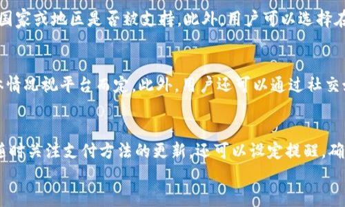 
jiaotitpwallet买不进币的原因与解决方案/jiaoti
tpwallet, 买不进币, 解决方案, 虚拟货币/guanjianci
```

### 内容主体大纲

1. **引言**
   - 简介tpwallet及其功能
   - 说明无法买进币的常见性

2. **TP Wallet简介**
   - 什么是TP Wallet
   - TP Wallet的核心功能与特点

3. **无法买进币的常见原因**
   - 账户问题
   - 网络连接问题
   - 支付方式支持问题
   - 交易所或钱包的限制

4. **解决方案**
   - 检查账户状态
   - 确认网络连接
   - 查看支付方式及其设置
   - 联系客服以获取支持
   - 其他建议

5. **预防措施**
   - 如何确保未来交易的顺利进行
   - 常见的账户安全建议
   - 更新应用程序与设备

6. **总结**
   - 重新审视买币流程
   - 关注市场动态与操作习惯

7. **常见问题**
   - 六个相关问题及其详细解答

### 常见问题详解

#### 1. tpwallet账户被限制，怎么办？
当用户的tpwallet账户被限制时，通常是因为未完成某些验证或违反了平台规则。账户限制可能导致无法进行交易，买币等操作。用户应该首先查看邮箱，是否有来自tpwallet的通知。若有，需要按照指示进行身份验证。如果没有找到通知，可以通过应用内客服或官方网站的支持页面联系客服，询问具体原因。为了避免这种情况，使用用户需定期检查账户信息，确保提供了必要的身份信息和文件。此外，保持与tpwallet的良好沟通也很重要，定期查阅dapp或交易所的最新动态，了解他们的政策变化。

#### 2. 如何检查网络连接问题？
网络连接不畅是造成tpwallet无法买进币的常见原因。用户可以通过几种方式来检查网络连接。首先，确保设备处于WiFi或数据流量良好的网络环境下。尝试访问其他网站或应用程序，查看网络是否正常。如果存在网络缓慢或连接中断的现象，用户可以尝试重启路由器或切换到其他网络进行测试。另外，通过关闭再重新打开tpwallet应用程序，或者清空应用缓存，可以帮助解决网络连接问题。如果这些方法都无效，建议联系互联网服务提供商了解情况。

#### 3. 支付方式不支持，应该选择什么？
tpwallet支持多种支付方式，但并不是所有方式都是通用的。用户应当在购买币前，了解支持的支付渠道，包括信用卡、借记卡、以及其他第三方支付平台。如果用户的支付方式被拒，可能是因为没有通过某些验证，或是与地区的法规有关。建议用户在tpwallet内查阅支持的支付选项列表，确认选择的支付方式后，确保其符合要求。如果用户的支付卡未被接受，可以尝试使用其他能快速完成交易的支付方式。

#### 4. 交易所的限制导致无法买币怎么办？
如果tpwallet与某些交易所有兼容性问题，也可能导致无法买入虚拟币。在这种情况下，用户可以检查是否需要完成额外的手续，例如，实名认证或绑定用户的银行卡。一些交易所也可能存在地区限制，用户需要查看自己所在的国家或地区是否被支持。此外，用户可以选择在其他交易所进行操作，然后将虚拟币转入tpwallet中。用户在选择交易所时，应优先考虑与tpwallet兼容的交易所，以避免不必要的复杂性。

#### 5. 如何联系TP Wallet客服获取支持？
如果上述问题仍然无法解决，用户可以通过tpwallet的官方网站或应用内功能联系客户支持。用户应提供详细的账户信息和遇到的问题描述，以便客服能够快速有效地处理客户的请求。大部分服务都有24小时响应时间，但具体情况视平台而定。此外，用户还可以通过社交媒体找到tpwallet的官方渠道，与他们进行实时沟通。建议用户在申请支持时保持耐心，温和地询问问题，并记录下客服的反馈，以备后续参考。

#### 6. 如何确保未来交易顺利？
要保证未来在tpwallet上进行交易时不再遇到问题，用户应定期维护并更新自己的账户信息，同时了解新的市场动态和规则。建议定期登录tpwallet检查账户状态，查看当前的交易限制和政策。用户也应保持网络连接稳定，并随时关注支付方法的更新。还可以设定提醒，确保在进行交易前，启用账户安全保护措施，如双重验证。了解tpwallet的使用指南和用户反馈，有助于提前认识可能的风险，并为今后的交易做好准备。

这些内容将形成完整的文章框架，通过详细介绍每个部分的知识，帮助用户更好地理解tpwallet的操作以及如何处理买不进币的状况。