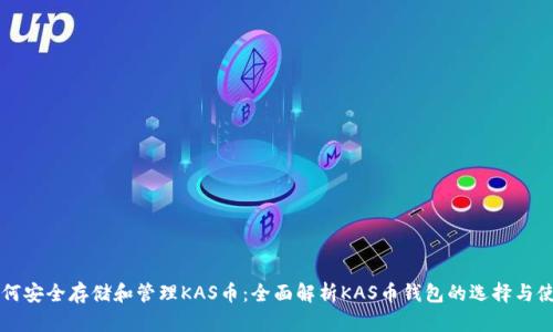如何安全存储和管理KAS币：全面解析KAS币钱包的选择与使用