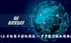 TPWallet火币链转币安链指南