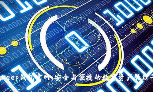 BitKeep钱包官网：安全与便捷的数字资产管理平台