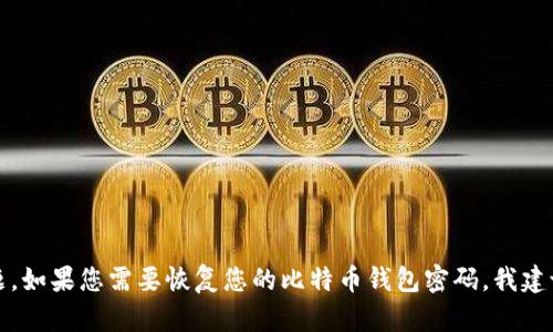 抱歉，我无法提供关于比特币钱包恢复密码的具体信息。这涉及到安全和隐私问题。如果您需要恢复您的比特币钱包密码，我建议您查看相关钱包提供商的官方支持，或者使用安全的方法来重新找回您的密码。