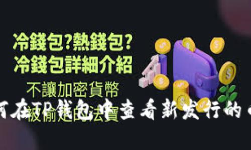 如何在TP钱包中查看新发行的币种