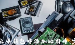 如何在火币钱包中添加比