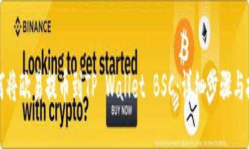 如何将欧易提币到TP Wallet BSC：详细步骤与技巧