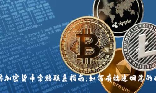 潍坊加密货币索赔联系指南：如何有效追回您的损失