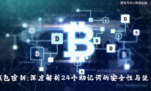 加密钱包密钥：深度解析24个助记词的安全性与使用方法