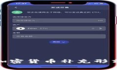 全面解析加密货币补充形
