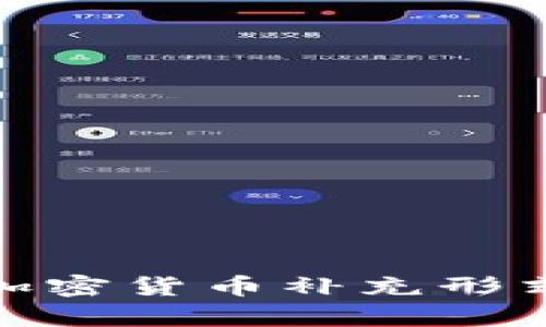 全面解析加密货币补充形式及其影响