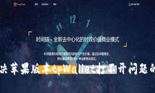 ### 解决苹果版本tpWallet打不开问题的方法解析