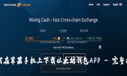 如何在苹果手机上下载以太坊钱包APP - 完整指南