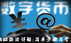 tpWallet地址激活详解：简单
